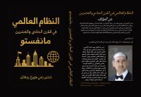 WELTORDNUNG  IM 21. JAHRHUNDERT   MANIFEST