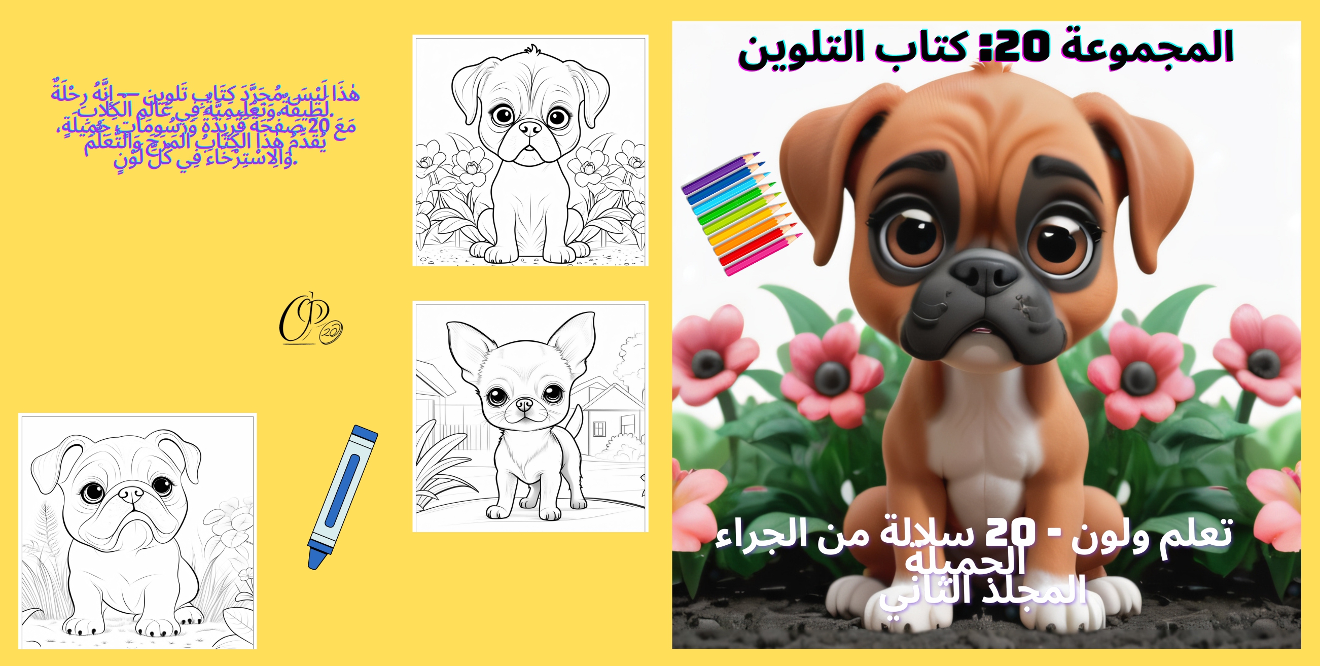 المجموعة 20: كتاب التلوين/ التعلم والرسم: 20 سلالة من الأطفال الحلوة المجلد الثاني_2