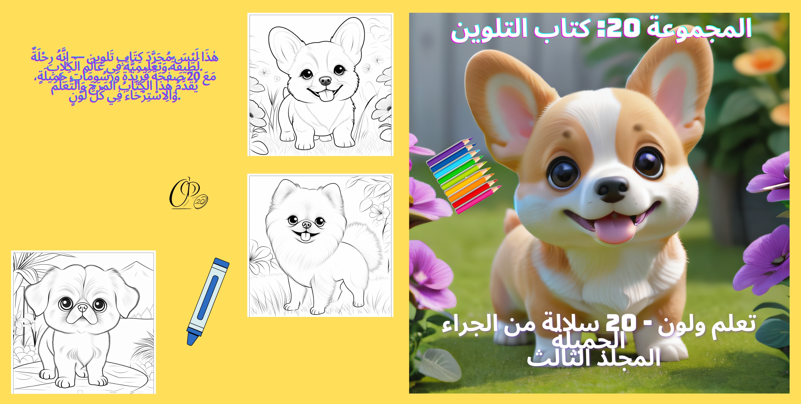مجموعة 20: كتاب التلوين / تعلم و colori: 20 سلالة من كلاب الأطفال الحلوة الجزء الثالث_2