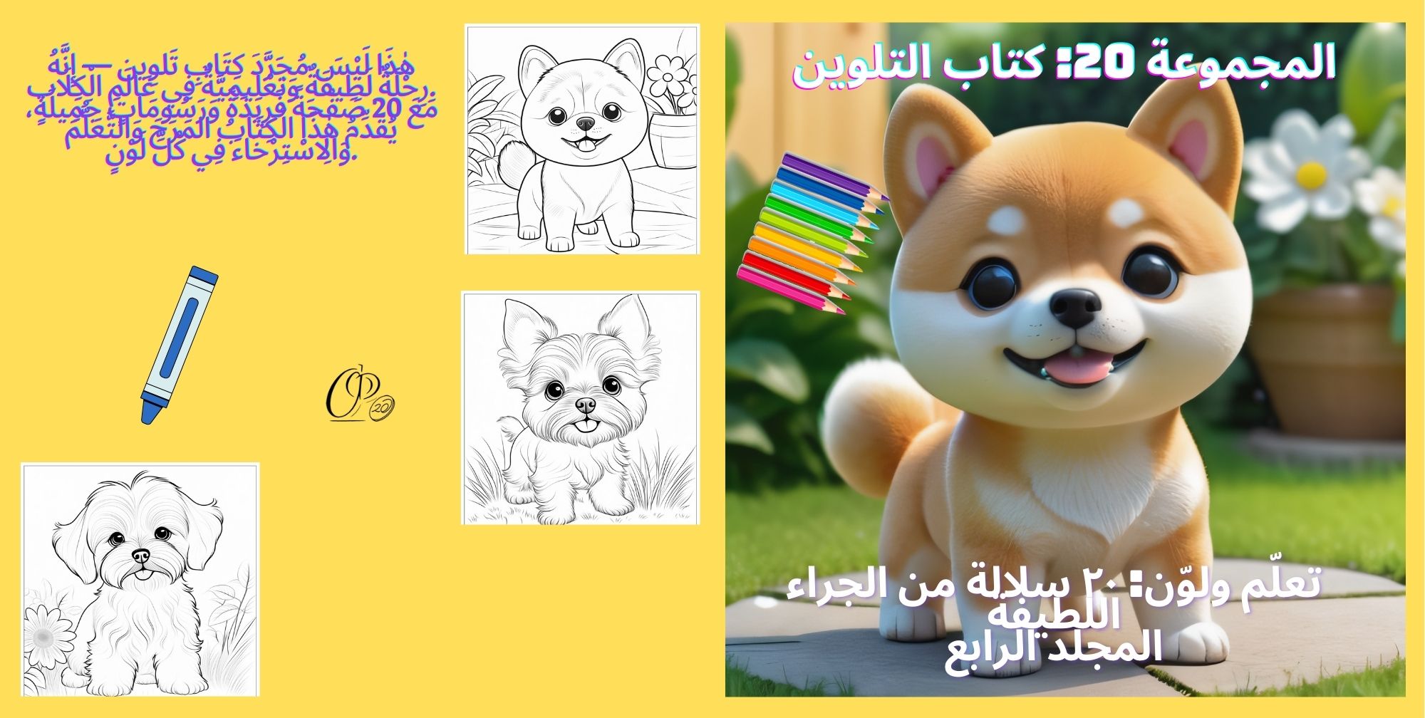 المجموعة 20: كتاب التلوين/ التعلم والتلوين: 20 سلالة من الصغيرة الحلوة المجلد الرابع_2